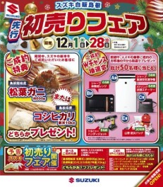 先行初売りフェア！！